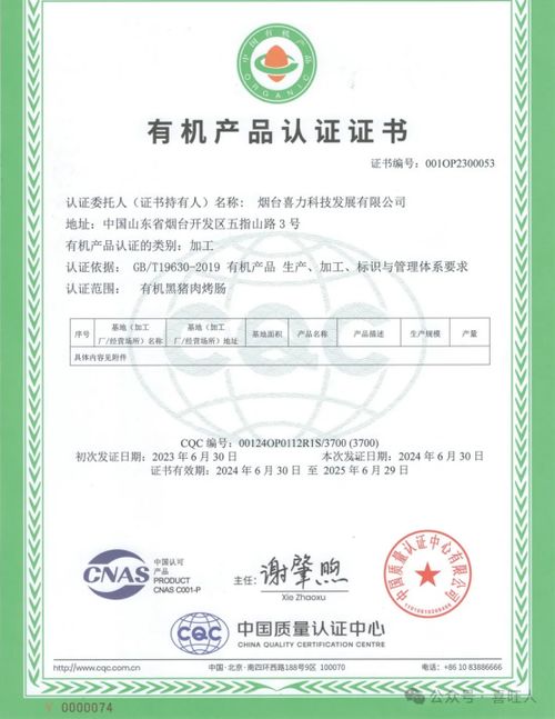 烟台喜力科技发展黑猪肉烤肠再次通过有机产品认证，网络技术服务赋能品质升级