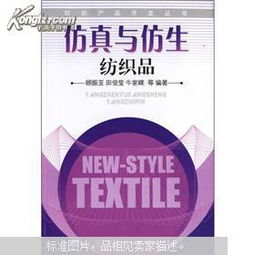 仿真与仿生 纺织技术的未来之路